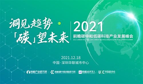 2021前瞻碳中和低碳科技产业发展峰会召开在即